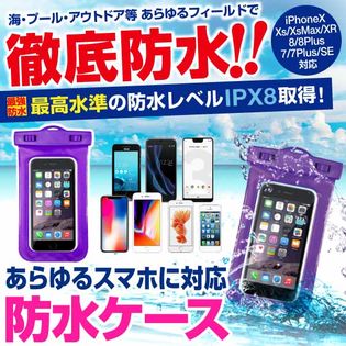 スマホ防水ケース カラー バイオレット を税込 送料込でお試し サンプル百貨店 株式会社ジーストリーム