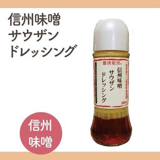 0ml 1本 信州自然王国 環境栽培 信州味噌サウザンドレッシングを税込 送料込でお試し サンプル百貨店 みさお屋商店