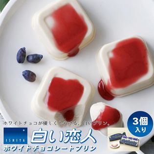 3個入 白い恋人 ホワイトチョコレートプリン 北海道 土産 Ishiya 石屋製菓 を税込 送料込でお試し サンプル百貨店 どさんこ俱楽部