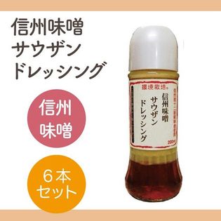 0ml 6本 信州自然王国 環境栽培 信州味噌サウザンドレッシングを税込 送料込でお試し サンプル百貨店 みさお屋商店