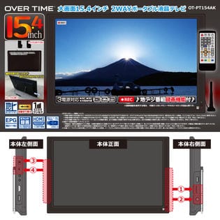 15.4インチ 2WAYポータブル液晶テレビ OT-PT154AKを税込・送料込でお試し｜サンプル百貨店 | ダイアモンドヘッド株式会社_MD