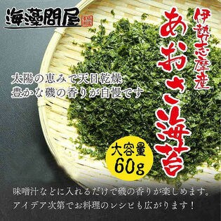 60g 伊勢志摩産 あおさ海苔 特大パックを税込 送料込でお試し サンプル百貨店 オンラインストア 海藻問屋