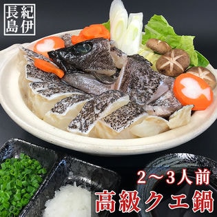 500g 身0g アラ300g クエ鍋を税込 送料込でお試し サンプル百貨店 株式会社紀伊長島