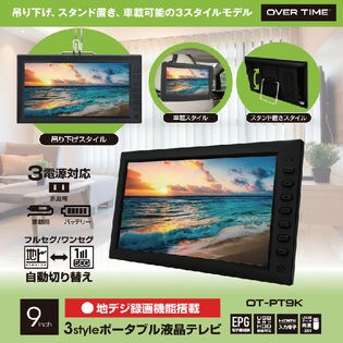 OVER TIME 9インチ地デジ録画機能搭載 3styleポータブル液晶テレビ/OT-PT9Kを税込・送料込でお試し｜サンプル百貨店 |  ダイアモンドヘッド株式会社