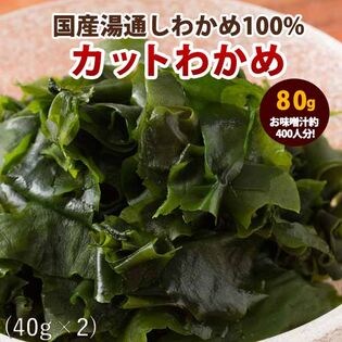 計80g 40g 2 国産 乾燥カットわかめを税込 送料込でお試し サンプル百貨店 ぼくの玉手箱屋ー