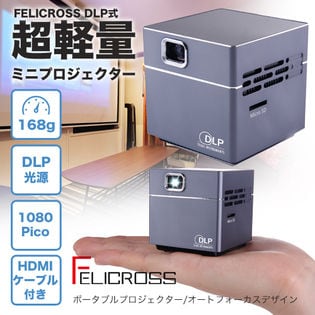 フェリクロス モバイルプロジェクター ピコキューブPicoCube 高けれ