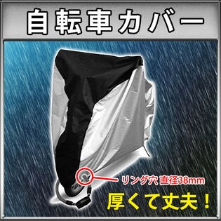 自転車カバー サイクルカバー 厚手 風飛び 盗難 防止 撥水加工 UV