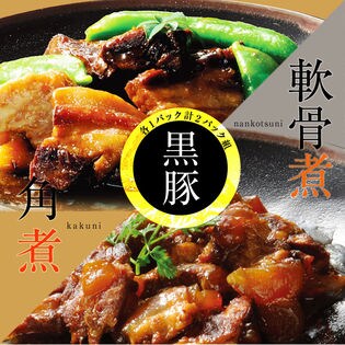 250g×2）黒豚角煮・黒豚軟骨煮セットを税込・送料込でお試し｜サンプル