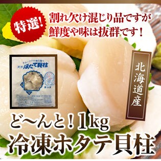 お刺身用ホタテ貝柱1kg サラダやバター焼きにも を税込 送料込でお試し サンプル百貨店 北海道とれたて本舗