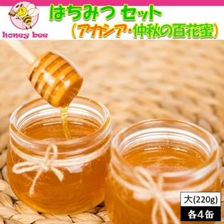 8個(2種×4個)】 honey bee はちみつ 大 セット アカシア＆仲秋の百花蜜を税込・送料込でお試し｜サンプル百貨店 |  Tressaillir Marche ( トレサイーユ マルシェ )