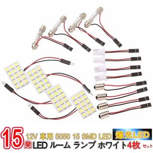 12v車用 5050 15 Smd Ledルームランプを税込 送料込でお試し サンプル百貨店 株式会社フェニックス