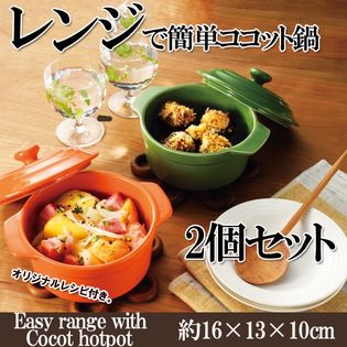 2個セット】レンジで簡単ココット鍋【カラーランダム】を税込・送料込