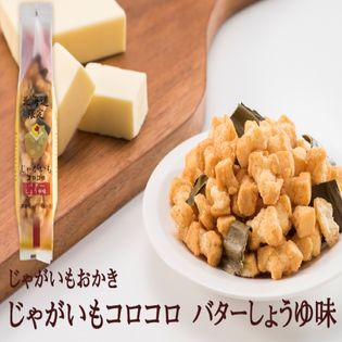 170g 2袋 じゃがいもコロコロ バター醤油味 北海道 土産 ホリを税込 送料込でお試し サンプル百貨店 どさんこ俱楽部