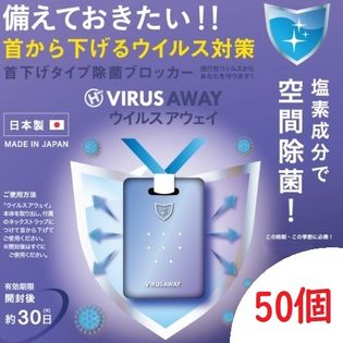 50個 空間除菌ウイルスアウェイ 亜鉛素酸ナトリウム配合 日本製を税込 送料込でお試し サンプル百貨店 株式会社クリエイション