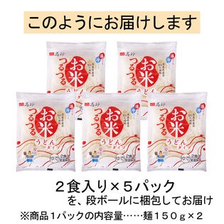 お米つるつる うどんタイプ 10食を税込・送料込でお試し｜サンプル