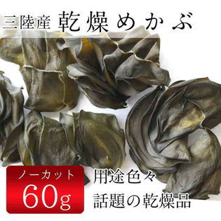 60g 三陸産 極上 素干し乾燥めかぶ ノーカット を税込 送料込でお試し サンプル百貨店 合資会社ジーエスセレクトフーズ