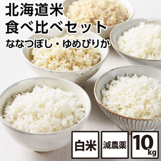 10kg 各5kg 北海道産 ななつぼし ゆめぴりか 食べ比べセット 白米 減農薬米 お米を税込 送料込でお試し サンプル百貨店 島の人 礼文島の四季