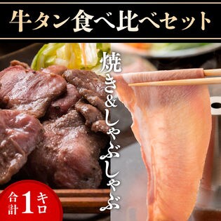 計1kg 牛タン 焼き しゃぶ 食べ比べセット を税込 送料込でお試し サンプル百貨店 The Oniku 肉の卸問屋アオノ