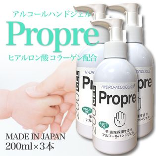 200ml×3本】 除菌 アルコールハンドジェル「Propre」を税込・送料込で