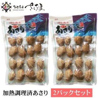 計400g 0g 2袋 国産 あさり 2パックセット レトルトアサリ加熱済みを税込 送料込でお試し サンプル百貨店 美味食卓さくだ屋