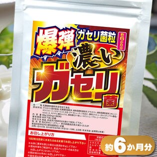 爆弾ガセリ菌粒濃いガセリ菌 約6か月分 を税込 送料込でお試し サンプル百貨店 シーズセレクション