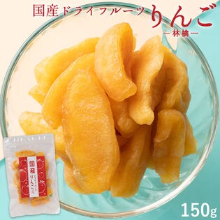 150g 国産ドライフルーツ りんごを税込 送料込でお試し サンプル百貨店 ぼくの玉手箱屋ー