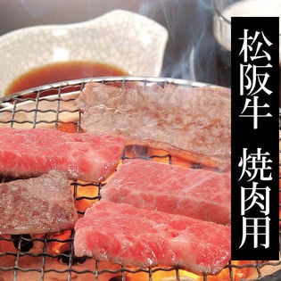 【計800g/(400gx2)】松阪牛モモ・バラ焼肉用