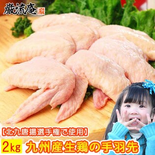 2kg 国産生鶏肉 手羽先 を税込 送料込でお試し サンプル百貨店 株式会社hmコーポレーション