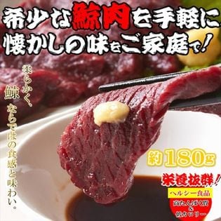 約180g ミンク 鯨or イワシ 鯨or ニタリ くじら お刺身 鯨 真空カットを税込 送料込でお試し サンプル百貨店 北海道とれたて本舗