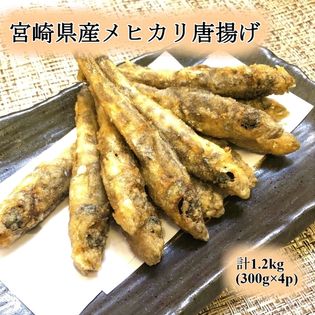 計1 2kg 宮崎県メヒカリ唐揚げを税込 送料込でお試し サンプル百貨店 すこやか亭