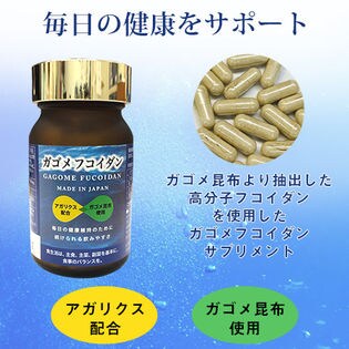 高級サプリ「ガゴメフコイダン」4か月分を税込・送料込でお試し