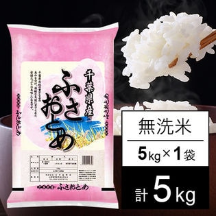 5kg】 令和2年産 千葉県産 ふさおとめ 無洗米 5kgx1袋を税込・送料込でお試し｜サンプル百貨店 | 万糧米穀