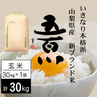 30kg】 令和2年産 山梨県産 五百川 1等 玄米 30kgを税込・送料込でお試し｜サンプル百貨店 | 万糧米穀