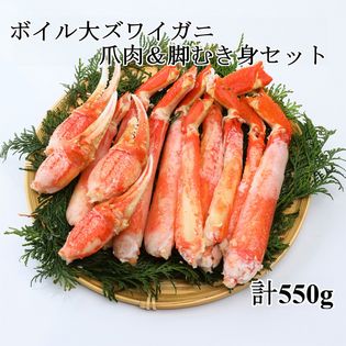 550g ボイル大ズワイガニ爪肉 脚むき身セットを税込 送料込でお試し サンプル百貨店 すこやか亭