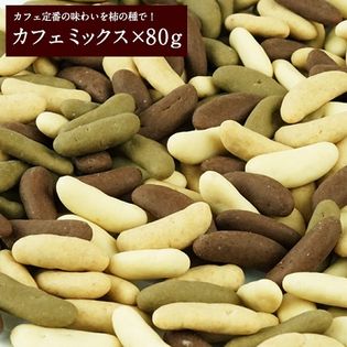 80g 3袋 柿の種チョコレート カフェミックス を税込 送料込でお試し サンプル百貨店 阪神酒販株式会社