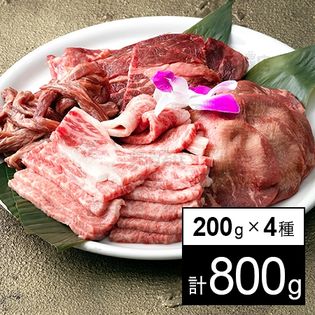 計800g 4種 各0g 黒毛和牛カルビ 牛タン入り 大満足 焼肉セット を税込 送料込でお試し サンプル百貨店 みなとみらいミートショップ