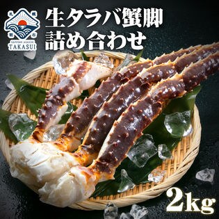 計2kg 3肩 4肩入り 生タラバ蟹 加熱用 を税込 送料込でお試し サンプル百貨店 さっぽろ朝市 高水