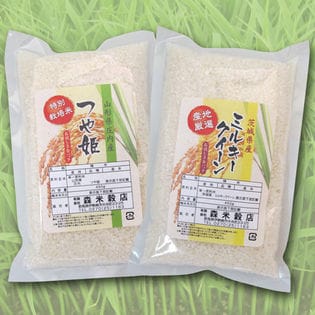 令和2年産 山形県産つや姫450g × 茨城県産ミルキークイーン450g お試しセットを税込・送料込でお試し｜サンプル百貨店 | 有限会社森米穀店