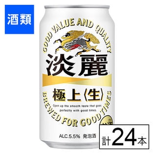 キリン 淡麗 極上 〈生〉 350ml×24本