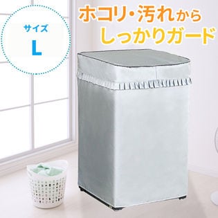 [Lサイズ] 洗濯機カバー (屋内・屋外・雨・日焼け対策用)