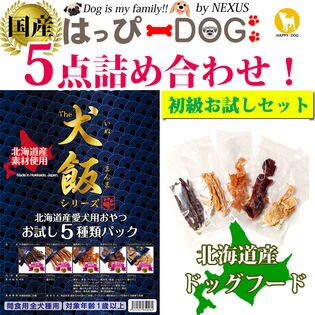 お試し ドッグフード 国産 5点詰め合わせ 犬のおやつ 犬 おやつ 北海道産 ジャーキー 無添加を税込 送料込でお試し サンプル百貨店 株式会社nexus