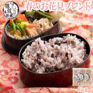 1kg(500g×2袋)】雑穀米 国産 お花見ブレンド(雑穀米・チャック付き)を