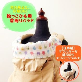 ゆるウサギ Maho工房 抱っこひも用首周りパッドを税込 送料込でお試し サンプル百貨店 風船唐綿