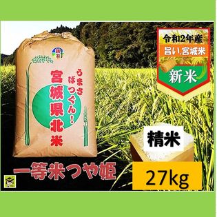 27kg 旨い宮城県産 つや姫精米を税込 送料込でお試し サンプル百貨店 仙台漬魚株式会社