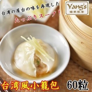 計60個(20個×3袋)】楊家飲茶 台湾風小籠包を税込・送料込でお試し｜サンプル百貨店 | やきそば王国