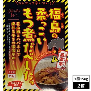 150g×2箱】 国産 白モツ 使用 「福島の柔っこいもつ煮だべしたっ」 激