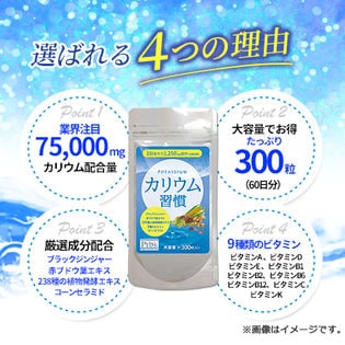 カリウム習慣 300粒を税込 送料込でお試し サンプル百貨店 株式会社ビューティーサイエンス