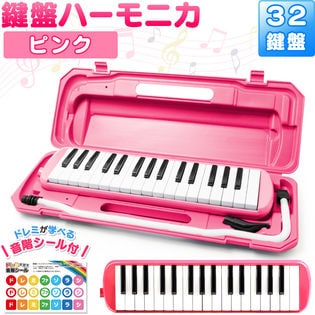 ピンク】鍵盤ハーモニカ ケース ホース 吹き口 32鍵盤 卓奏用パイプを