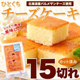 お試し ひとくち チーズケーキ 15切れ 北海道十勝産 パルメザンチーズ 使用 を税込 送料込でお試し サンプル百貨店 北海道とれたて本舗