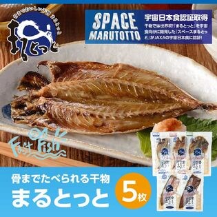 5枚セット】まるとっと 骨まで食べられる干物を税込・送料込でお試し｜サンプル百貨店 株式会社オンザフーズ